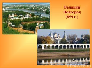 Великий Новгород (859 г.)