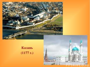 Казань Казань (1177 г.)