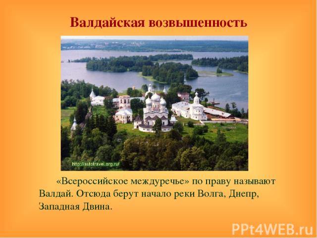 Валдайская возвышенность «Всероссийское междуречье» по праву называют Валдай. Отсюда берут начало реки Волга, Днепр, Западная Двина.