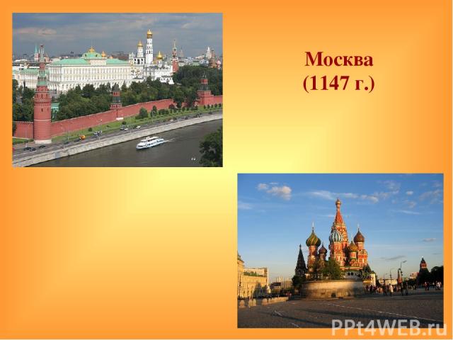 Москва (1147 г.)