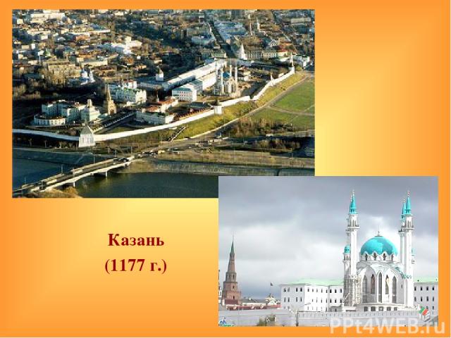 Казань Казань (1177 г.)