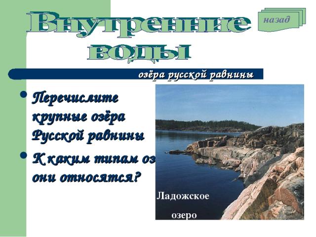 озёра русской равнины Перечислите крупные озёра Русской равнины К каким типам озёр они относятся? Ладожское озеро