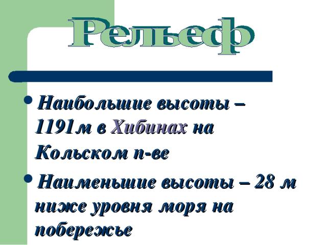 Наибольшие высоты – 1191м в Хибинах на Кольском п-ве Наименьшие высоты – 28 м ниже уровня моря на побережье Каспийского моря