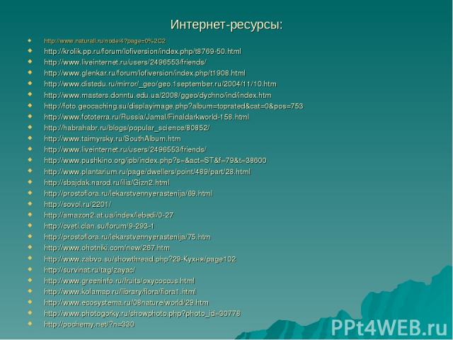 Интернет-ресурсы: http://www.naturall.ru/node/4?page=0%2C2 http://krolik.pp.ru/forum/lofiversion/index.php/t8769-50.html http://www.liveinternet.ru/users/2496553/friends/ http://www.glenkar.ru/forum/lofiversion/index.php/t1908.html http://www.disted…