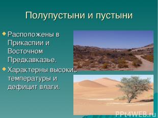 Полупустыни и пустыни Расположены в Прикаспии и Восточном Предкавказье. Характер
