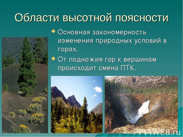 Области высотной поясности Основная закономерность изменения природных условий в горах. От подножия гор к вершинам происходит смена ПТК.