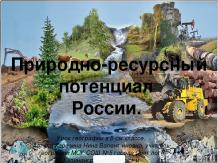 Природные ресурсы России