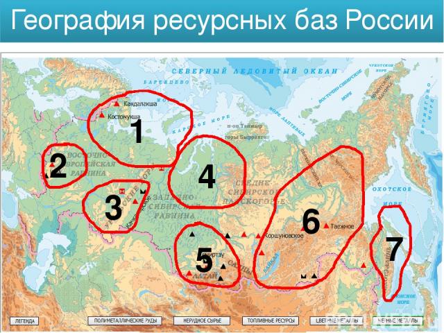География ресурсных баз России 2 1 3 4 5 6 7