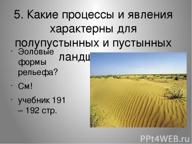 Средняя температура июля в полупустынях. Рельеф пустыни и полупустыни. Рельеф полупустынь. Рельеф пустыни и полупустыни в России. Рельеф пустыни,полупустыни,субтропики.