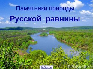* Памятники природы Русской равнины 900igr.net