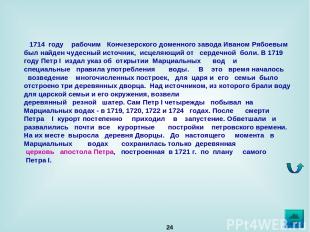 *    1714  году    рабочим   Кончезерского доменного завода Иваном Рябоевым был