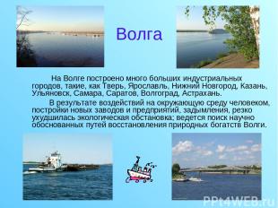 Волга На Волге построено много больших индустриальных городов, такие, как Тверь,