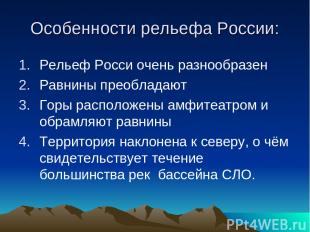 Особенности рельефа России: Рельеф Росси очень разнообразен Равнины преобладают