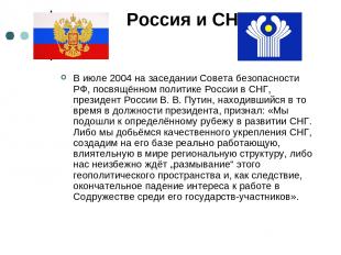 Россия и СНГ В июле 2004 на заседании Совета безопасности РФ, посвящённом полити