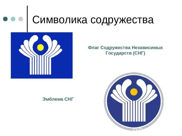 Символика содружества Флаг Содружества Независимых Государств (СНГ) Эмблема СНГ