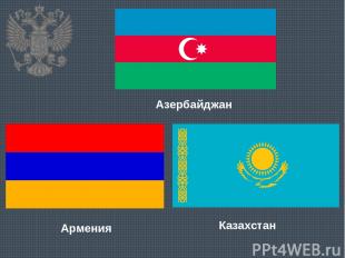 Азербайджан Армения Казахстан