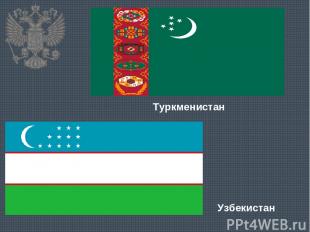 Туркменистан Узбекистан