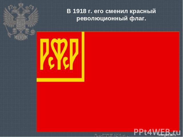 В 1918 г. его сменил красный революционный флаг.