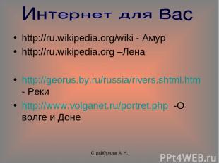 Страйбулова А. Н. http://ru.wikipedia.org/wiki - Амур http://ru.wikipedia.org –Л