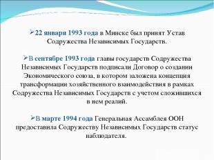 22 января 1993 года в Минске был принят Устав Содружества Независимых Государств