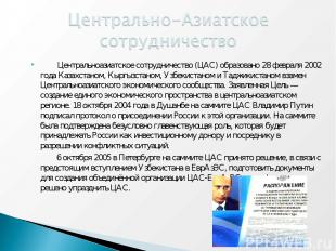 Центральноазиатское сотрудничество (ЦАС) образовано 28 февраля 2002 года Казахст