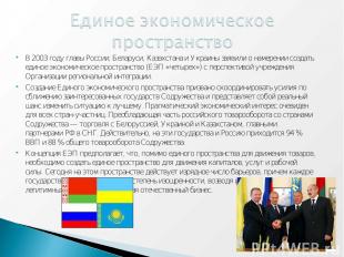В 2003 году главы России, Беларуси, Казахстана и Украины заявили о намерении соз