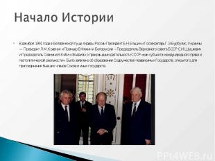 8 декабря 1991 года в Беловежской пуще лидеры России Президент Б.Н.Ельцин и Госс