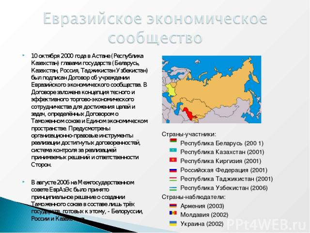 10 октября 2000 года в Астане (Республика Казахстан) главами государств (Беларусь, Казахстан, Россия, Таджикистан Узбекистан) был подписан Договор об учреждении Евразийского экономического сообщества. В Договоре заложена концепция тесного и эффектив…
