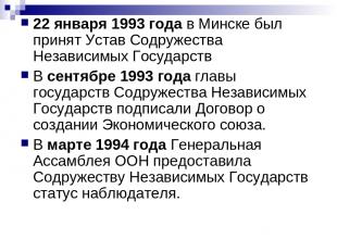 22 января 1993 года в Минске был принят Устав Содружества Независимых Государств