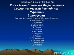 Первоначально в СНГ вошли Российская Советская Федеративная Социалистическая Рес