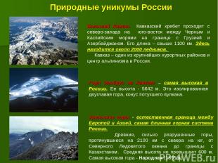 Природные уникумы России Большой Кавказ. Кавказский хребет проходит с северо-зап