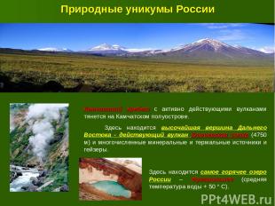 Природные уникумы России Камчатский хребет с активно действующими вулканами тяне