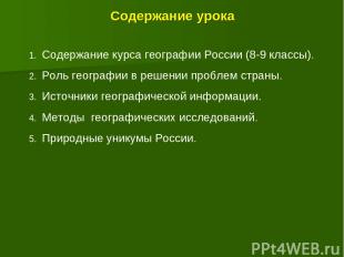 Содержание урока Содержание курса географии России (8-9 классы). Роль географии