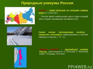Природные уникумы России Россия – самая большая по площади страна мира (17,1 млн