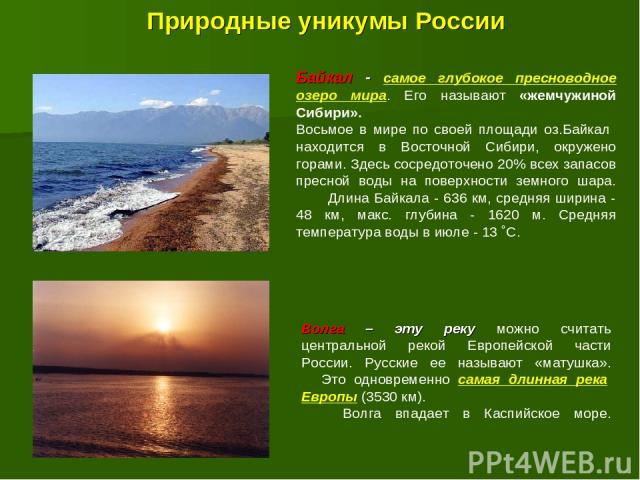 Природные уникумы России Байкал - самое глубокое пресноводное озеро мира. Его называют «жемчужиной Сибири». Восьмое в мире по своей площади оз.Байкал находится в Восточной Сибири, окружено горами. Здесь сосредоточено 20% всех запасов пресной воды на…
