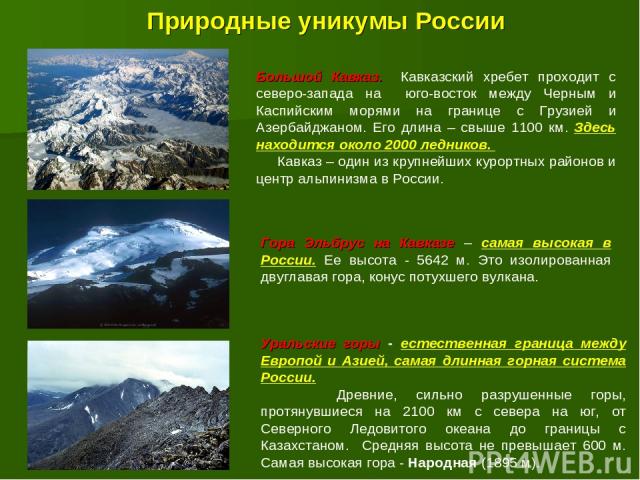 Природные уникумы России Большой Кавказ. Кавказский хребет проходит с северо-запада на юго-восток между Черным и Каспийским морями на границе с Грузией и Азербайджаном. Его длина – свыше 1100 км. Здесь находится около 2000 ледников. Кавказ – один из…