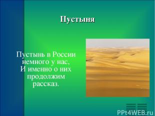 Пустыня Пустынь в России немного у нас, И именно о них продолжим рассказ.
