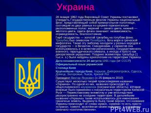 Украина 28 января 1992 года Верховный Совет Украины постановил утвердить Государ