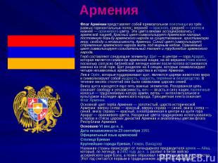 Армения Флаг Арме нии представляет собой прямоугольное полотнище из трёх равных