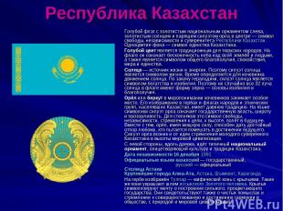Республика Казахстан Голубой флаг с золотистым национальным орнаментом слева, зо