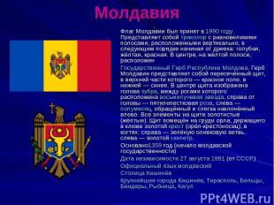 Молдавия Флаг Молда вии был принят в 1990 году. Представляет собой триколор с ра