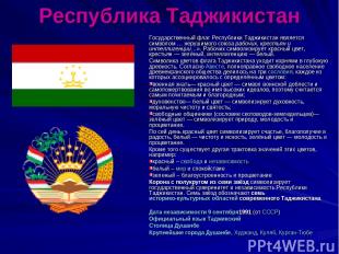 Республика Таджикистан Государственный флаг Республики Таджикистан является симв