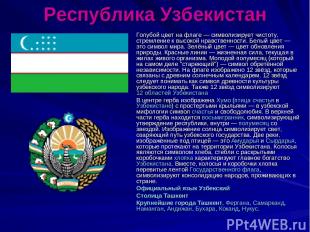 Республика Узбекистан Голубой цвет на флаге — символизирует чистоту, стремление
