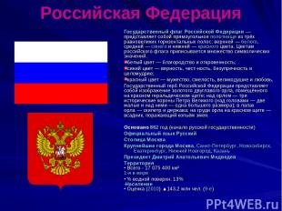 Российская Федерация Госуда рственный флаг Росси йской Федера ции — представляет