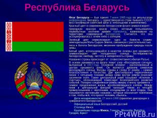 Республика Беларусь Флаг Беларуси — был принят 7 июня 1995 года по результатам р