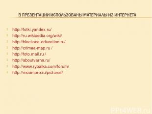 http://fotki.yandex.ru/ http://ru.wikipedia.org/wiki/ http://blacksea-education.