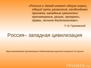 Россия– западная цивилизация Мультимедийная презентация подготовлена группой уча