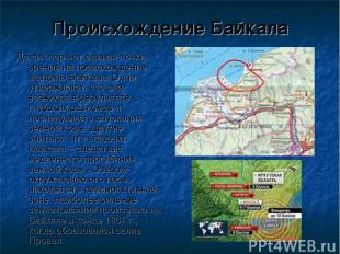 Происхождение Байкала До сих пор нет единой точки зрения на происхождение впадин