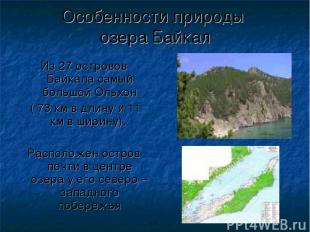 Особенности природы озера Байкал Из 27 островов Байкала самый большой Ольхон ( 7
