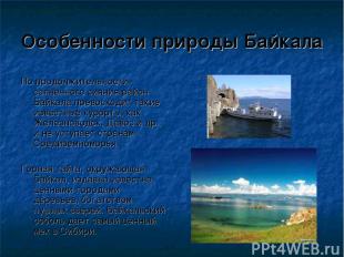 Особенности природы Байкала По продолжительности солнечного сияния район Байкала